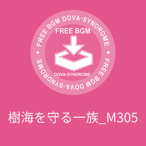 樹海を守る一族_M305