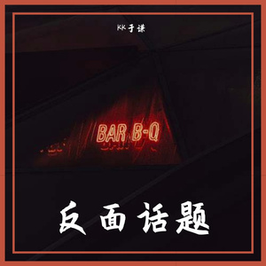 反面话题