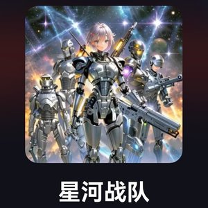 星河战队
