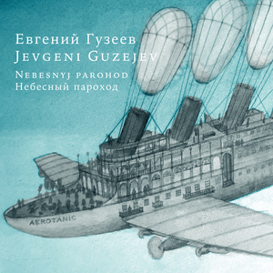 Небесный пароход