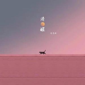 清醒