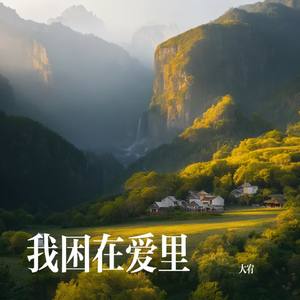 我困在爱里