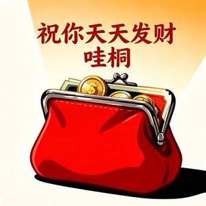祝你天天发财
