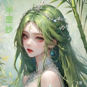 一壶思念(飞雪版)