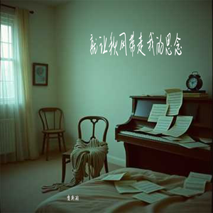 就让秋风带走我的思念