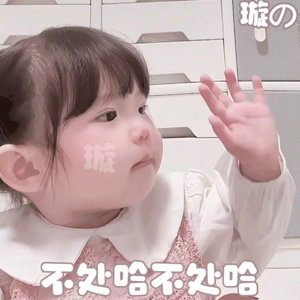 袁梓璇专属