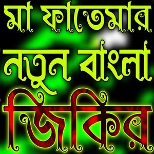 মা ফাতেমার নতুন বাংলা জিকির __ হজরত মা ফাতেমার জিকির __ Hazrat Fātimār Jikir