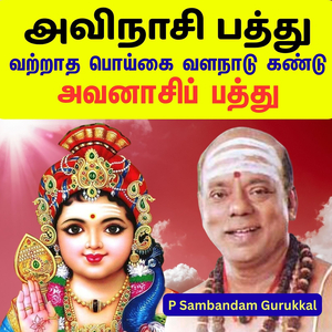அவிநாசி பத்து - வற்றாத பொய்கை வளநாடு கண்டு - அவனாசிப் பத்து