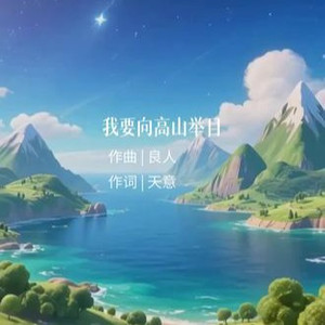 我要向高山举目