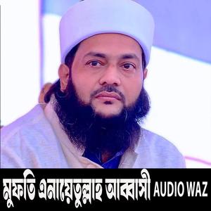 মুফতি এনায়েতুল্লাহ আব্বাসী নতুন ওয়াজ