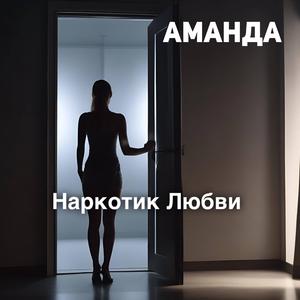 Наркотик любви