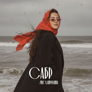 Сабр