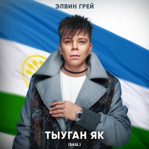 Тыуган як (Баш.)