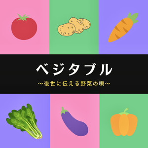 ベジタブル