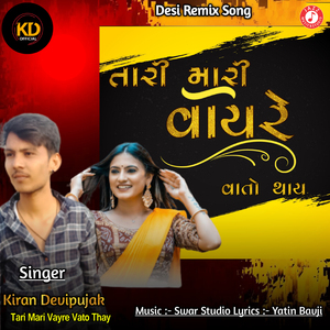 Tari Mari Vayre Vato Thay