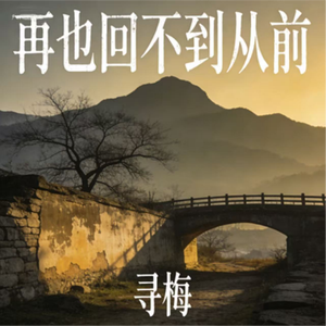 再也回不到从前