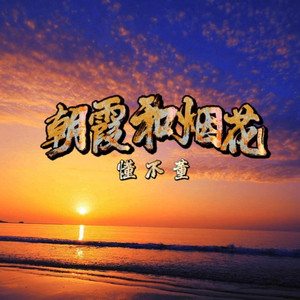 朝霞和烟花 (降速调x0.8|降速调0.8X)