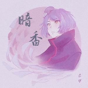 暗香 伴奏