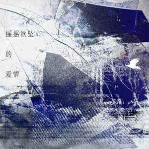 摇摇欲坠的爱情