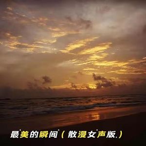 最美的瞬间（散漫女声版）