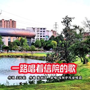 一路唱着信院的歌