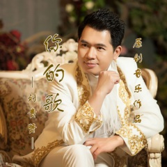 山歌唱出好兆头 (客语版)