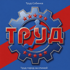 Труд город за спиной