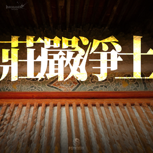 莊嚴淨土