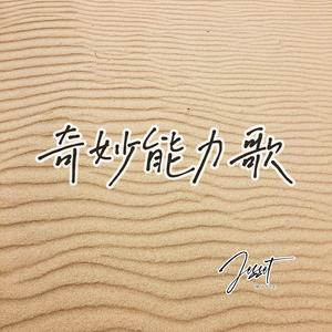 奇妙能力歌