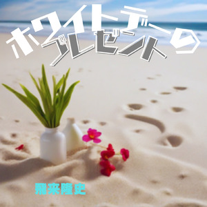 ホワイトデーのプレゼント