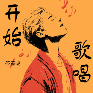 开始歌唱