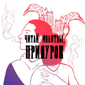 Читай молитвы, придурок