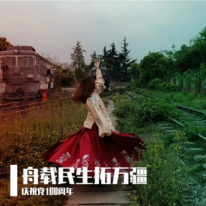 舟载民生拓万疆