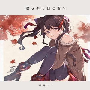 過ぎゆく日と君へ