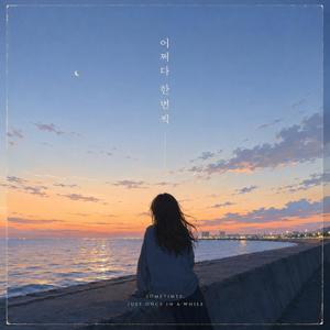 어쩌다 한 번씩