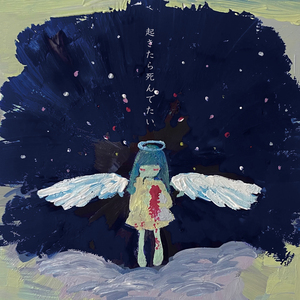 起きたら死んでたい GIGA DEATH（Instrumental）