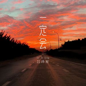 一定会-吕泽星