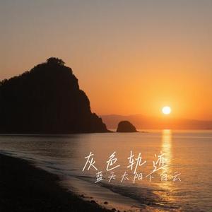 灰色轨迹 (蓝天太阳下白云 Remix)