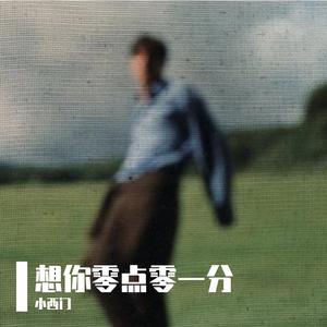 想你 零点零一分（R&B）