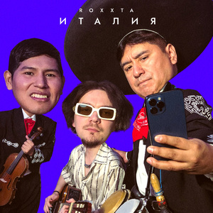 Италия