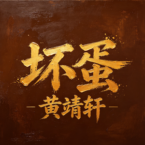 坏蛋