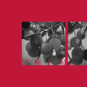 望梅止渴(伴奏)