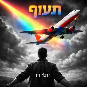תעוף