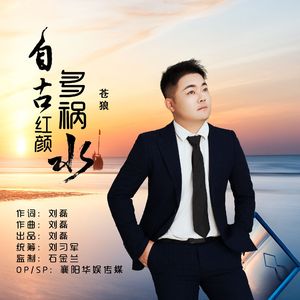 自古红颜多祸水