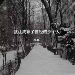 就让我忘了曾经的那个人