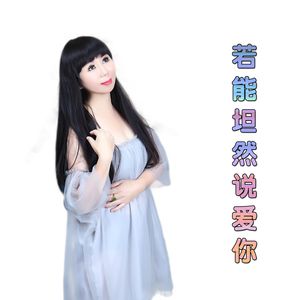 若能坦然说爱你