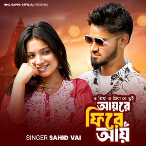 O Priya O Priya Re Tui Aay Re Fire Aay