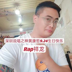 深圳说唱之神黄康哲9.24生日快乐