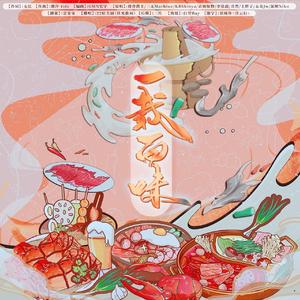 一载百味【22位“大厨”】