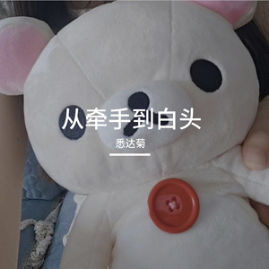 从牵手到白头